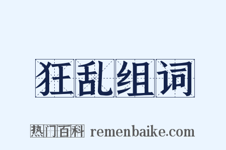 狂乱组词是什么意思的图片